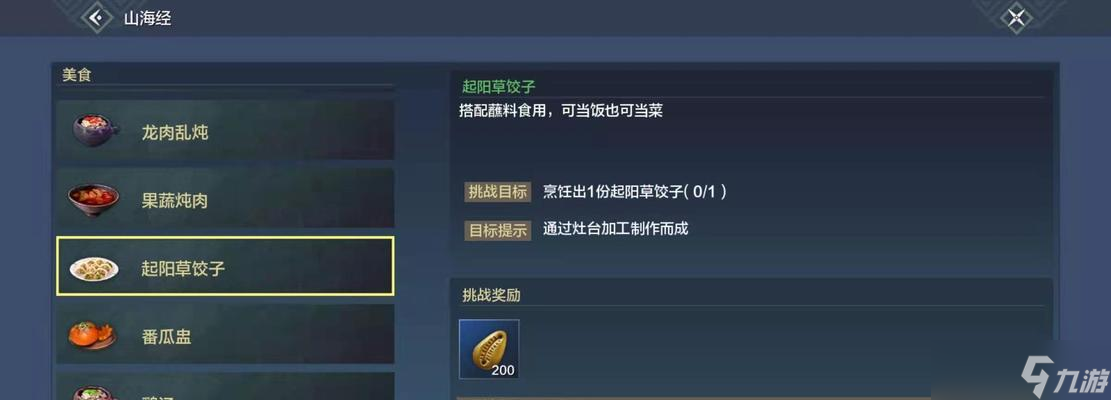 《以妄想山海食物为主题的游戏，如何制作美味佳肴》（探索山海奇遇）