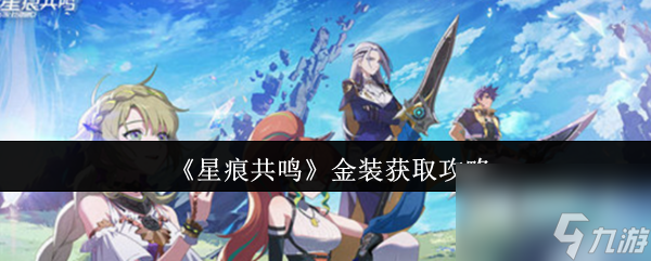 《星痕共鸣》金装获取攻略