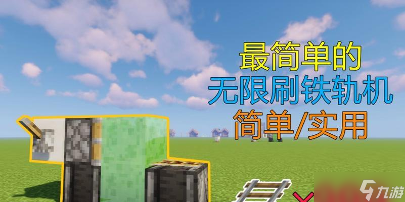 《<span class='zzqColorRed'>我的世界</span>》中刷铁轨的方法有哪些？