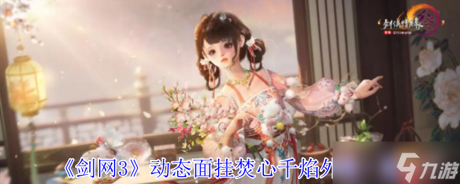 剑网3焚心千焰动态面挂全貌 三色绝焰限时66折