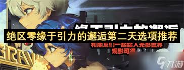 <a id='link_pop' class='keyword-tag' href='https://www.9game.cn/juequling/'>绝区零</a>缘于引力的邂逅第二天怎么玩