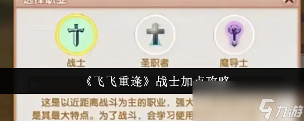《飞飞重逢》战士加点攻略