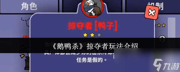 《鹅鸭杀》掠夺者玩法介绍