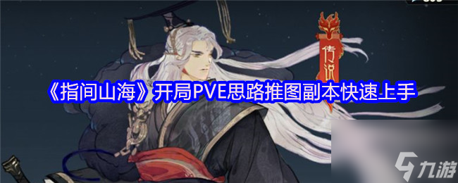 《指间山海》开局PVE思路推图副本快速上手