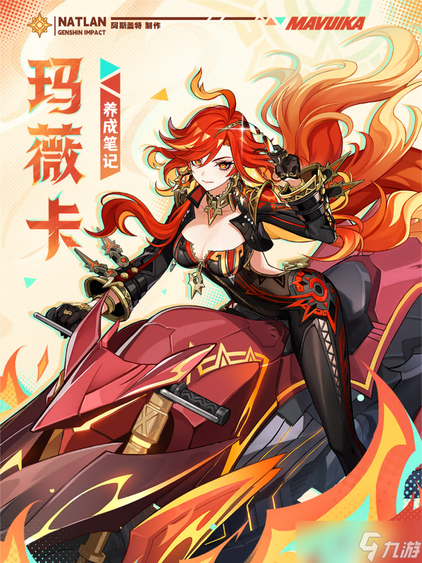 原神火神玛薇卡养成攻略