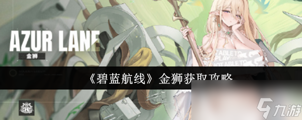 《碧藍航線》金獅獲取攻略