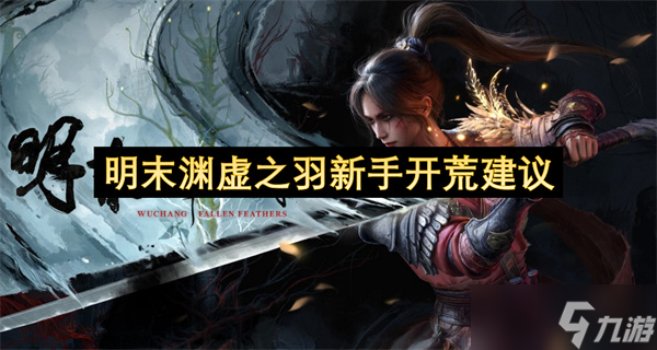 明末渊虚之羽新手开荒建议