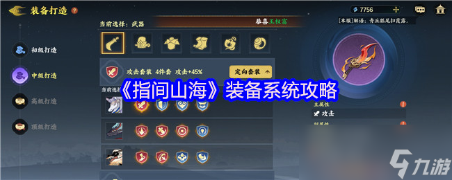 《指间山海》装备系统攻略