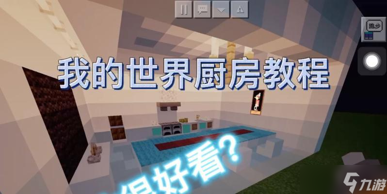 <span class='zzqColorRed'>我的世界</span>中如何建造厨房？厨房的设计有哪些要点？