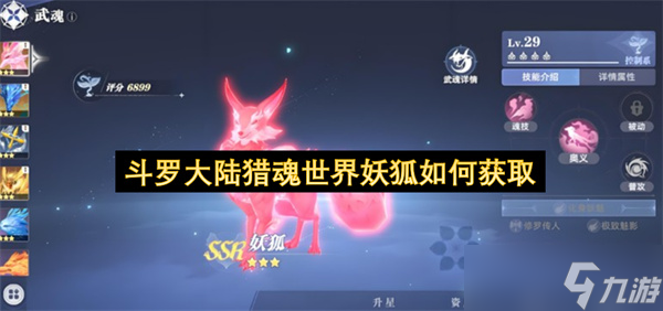 <a id='link_pop' class='keyword-tag' href='https://www.9game.cn/dldllhsj/'>斗罗大陆猎魂世界</a>妖狐如何获取