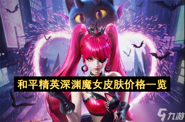和平精英深淵魔女皮膚價(jià)格介紹
