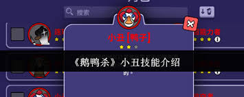鵝鴨殺小丑技能如何