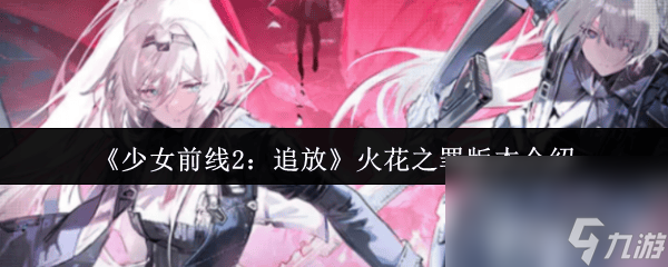 少女前線2追放火花之罪版本有什么內(nèi)容 萊妮詳細(xì)攻略