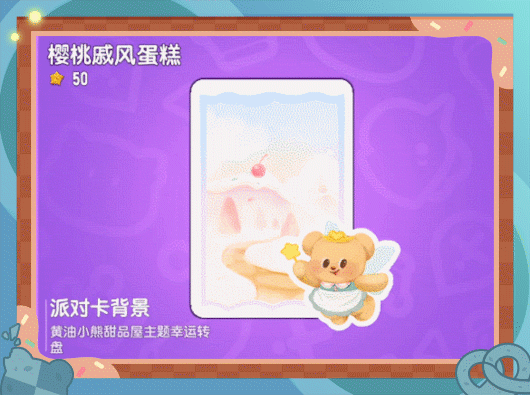 【香肠派对×黄油小熊】联动幸运转盘来啦!与黄油小熊再相聚~
