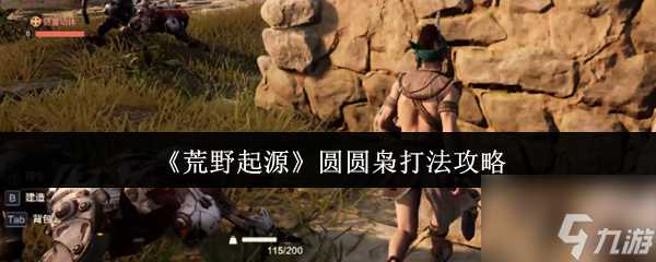 《荒野起源》圆圆枭打法攻略