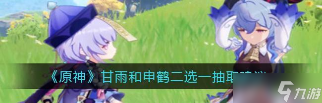 原神甘雨和申鹤抽取建议（原神游戏中的甘雨和申鹤）