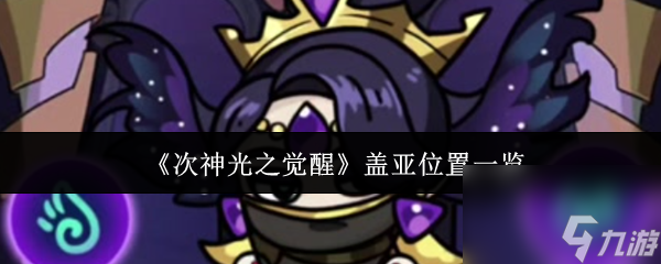 《次神光之觉醒》盖亚位置一览