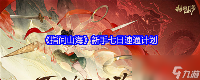 《指间山海》新手七日速通计划