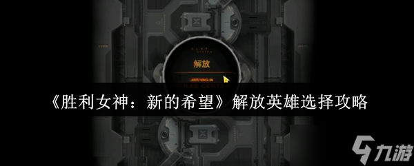 《胜利女神：新的希望》解放英雄选择攻略