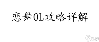 恋舞OL新手如何玩