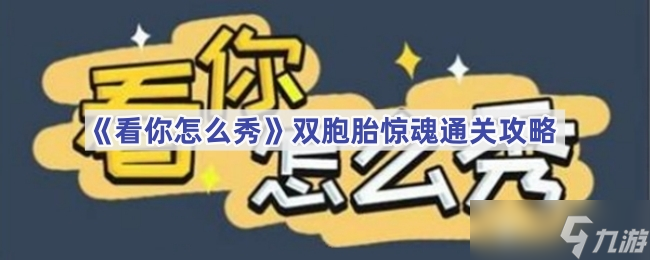看你怎么秀双胞胎惊魂通关攻略 还原故事顺序，步步为营