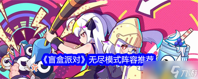 盲盒派对无尽模式阵容推荐-无尽模式阵容怎么推荐