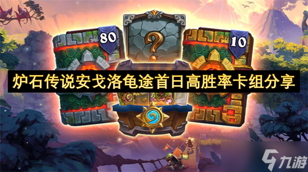 炉石传说安戈洛龟途首日高胜率卡组分享