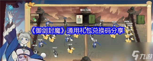 《御剑封魔》通用礼包兑换码分享