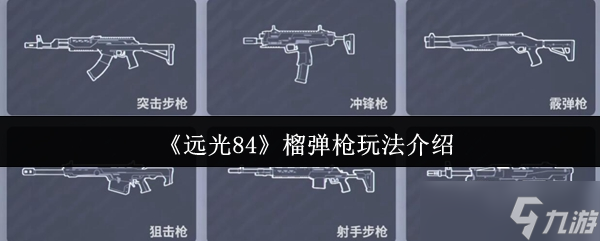 远光84榴弹枪玩法全解析