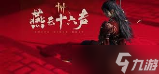 燕云十六声十二载恩仇任务全攻略，你知道怎么完成吗？
