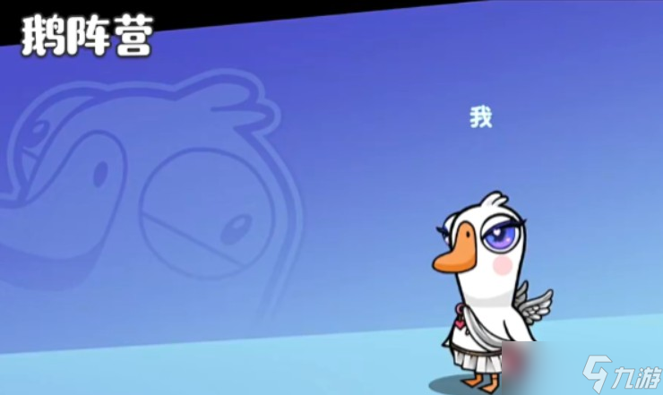 鹅鸭杀说客玩法说明