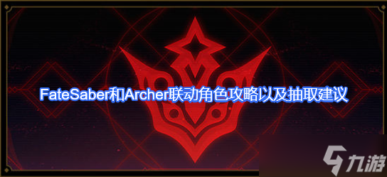 Fate阿尔托莉雅Saber和卫宫士郎Archer联动角色攻略及抽取养成建议
