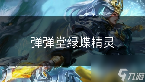 彈彈堂綠蝶精靈