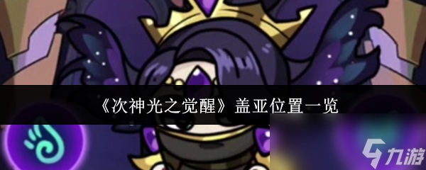 《次神光之觉醒》盖亚位置一览