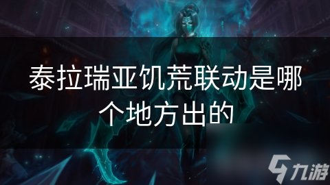 泰拉瑞亞饑荒聯(lián)動(dòng)是哪個(gè)地方出的