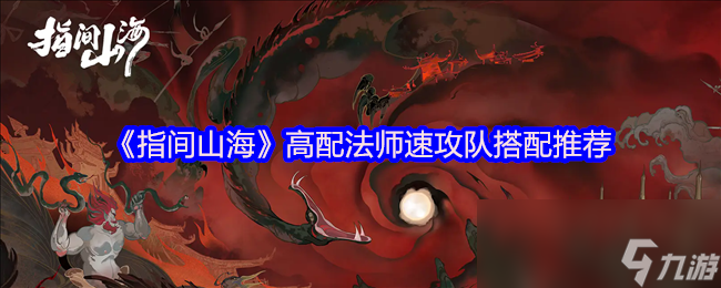 《指间山海》高配法师速攻队搭配推荐