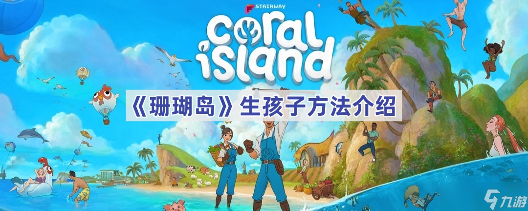 珊瑚島游戲怎么生孩子