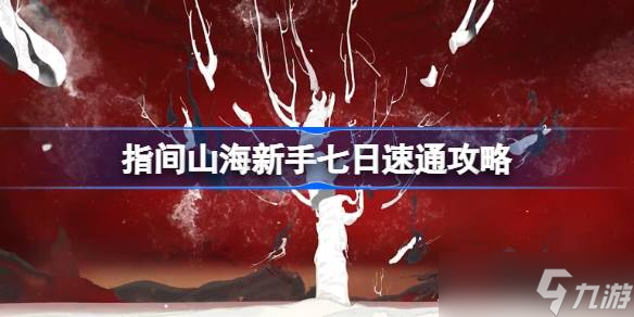指间山海新手七日速通攻略 指间山海新手七日怎么进行速通