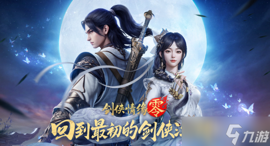 劍俠情緣零哪個職業(yè)好 劍俠情緣零職業(yè)選擇推薦