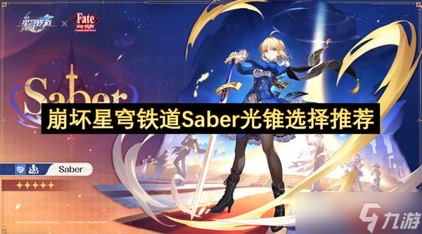 崩壞星穹鐵道Saber光錐怎么選擇 Saber光錐選擇攻略