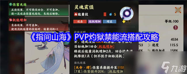 《指间山海》PVP灼狱禁能流搭配攻略