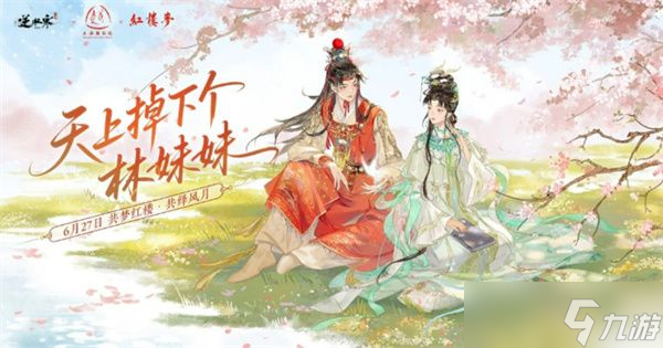 逆水寒手游红楼梦联动活动内容介绍 红楼梦联动有什么福利