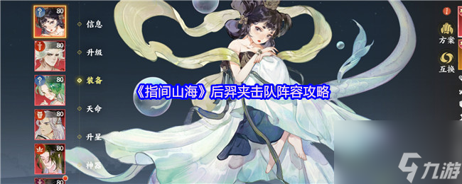 《指间山海》后羿夹击队阵容攻略