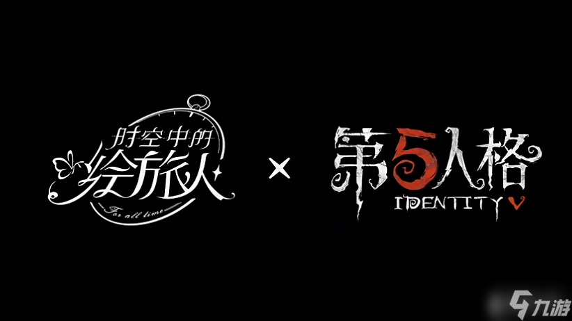 时空中的绘旅人X第五人格联动出行服装介绍