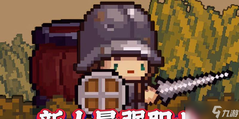 元气骑士新手角色新版本最强职业揭秘