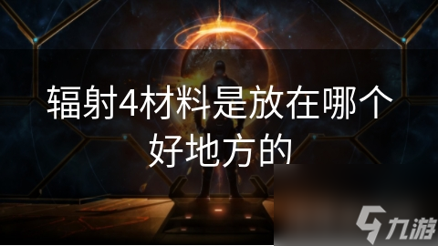 辐射4材料是放在哪个好地方的