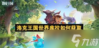 洛克王国世界库拉怎么获得