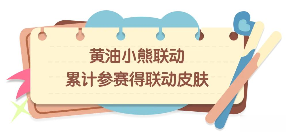 【香肠派对×黄油小熊】联动活动即将开启，联动宠物皮肤等你来拿