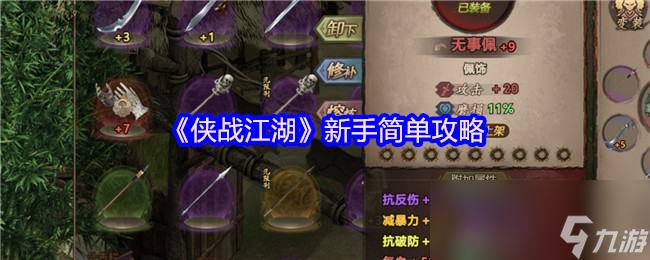 《侠战江湖》新手简单攻略