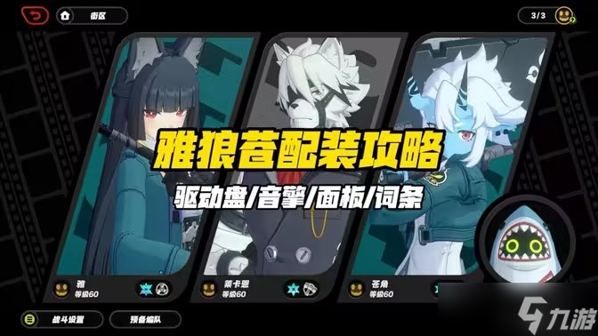 絕區(qū)零雅狼蒼紊亂軸及配裝攻略